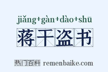 蒋干盗书是什么意思的图片